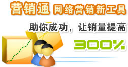 营销通 网络营销新工具